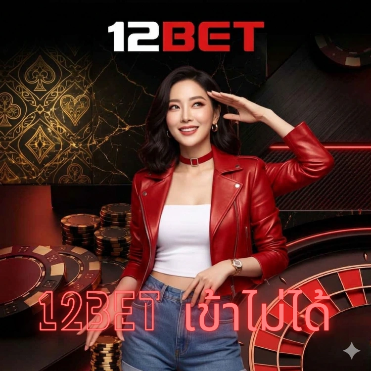 12bet เข้าไม่ได้