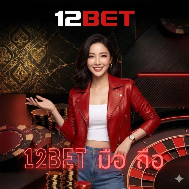 12bet มือ ถือ