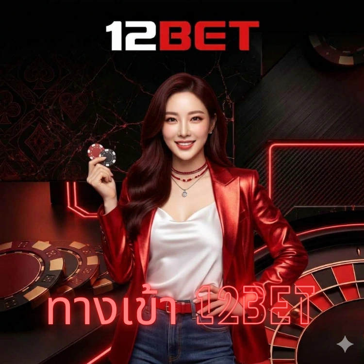 ทางเข้า 12bet