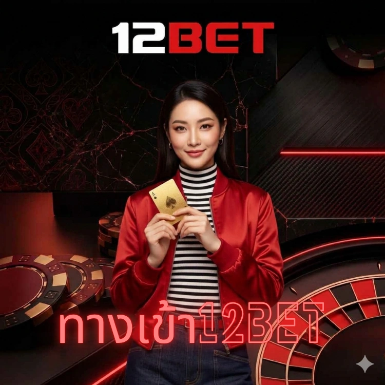 ทางเข้า12bet