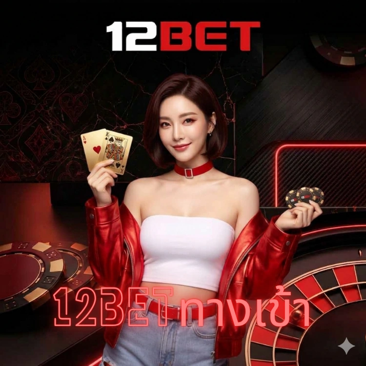 12betทางเข้า