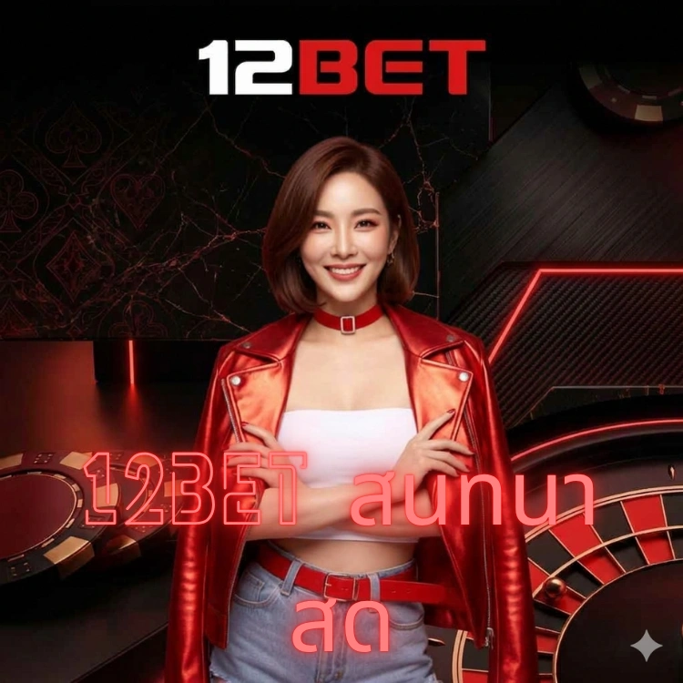 12bet สนทนาสด