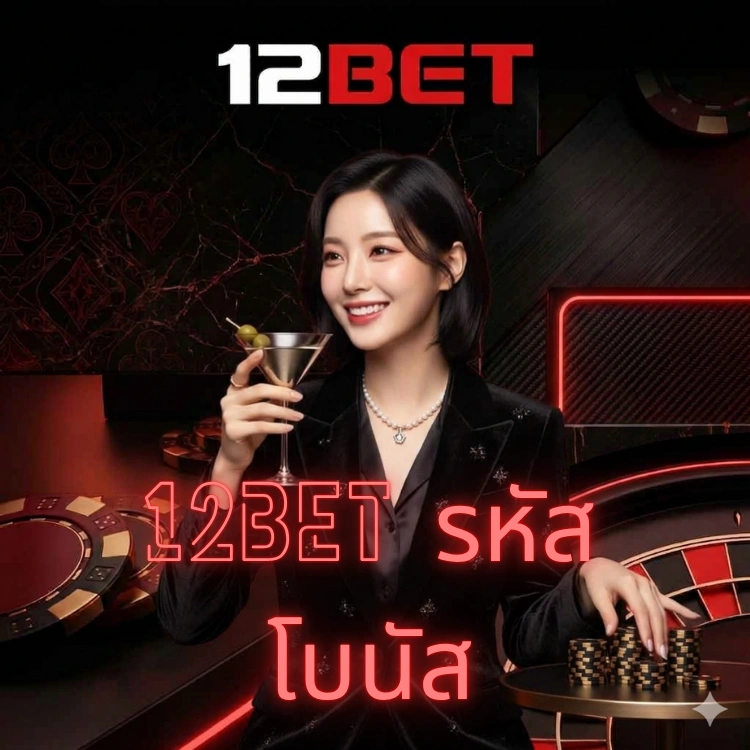 12bet รหัสโบนัส