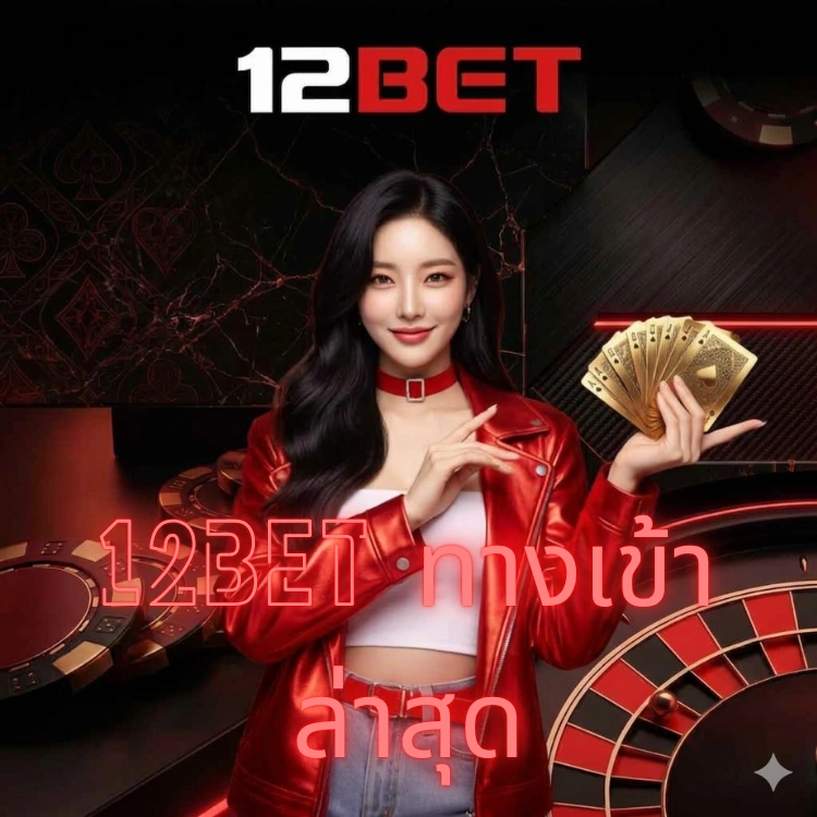 12bet ทางเข้าล่าสุด