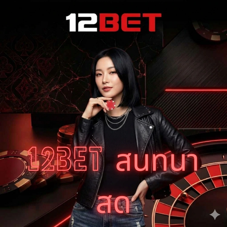 12bet สนทนา สด