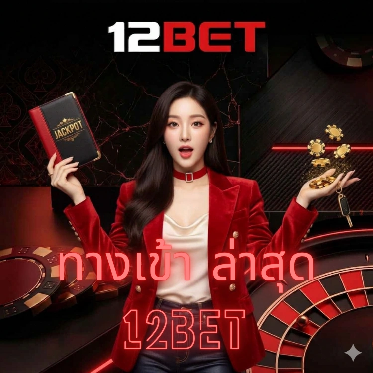 ทางเข้า ล่าสุด 12bet