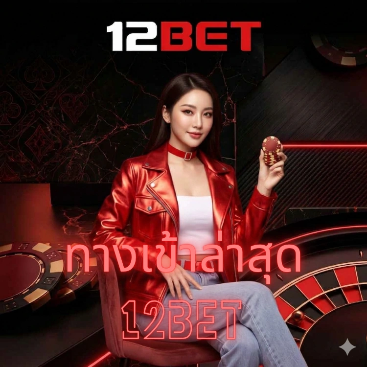 ทางเข้าล่าสุด 12bet