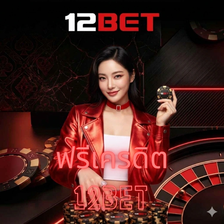 ฟรีเครดิต 12bet