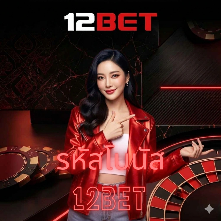 รหัสโบนัส 12bet