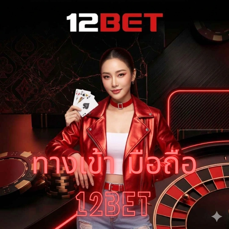 ทางเข้า มือถือ 12bet
