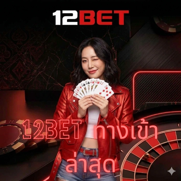 12bet ทางเข้า ล่าสุด