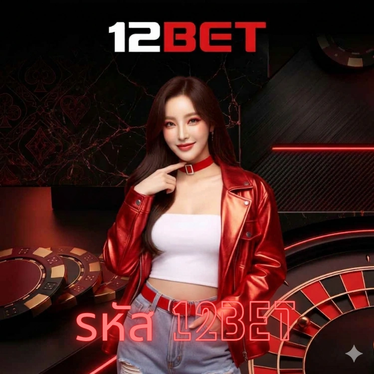 รหัส 12bet