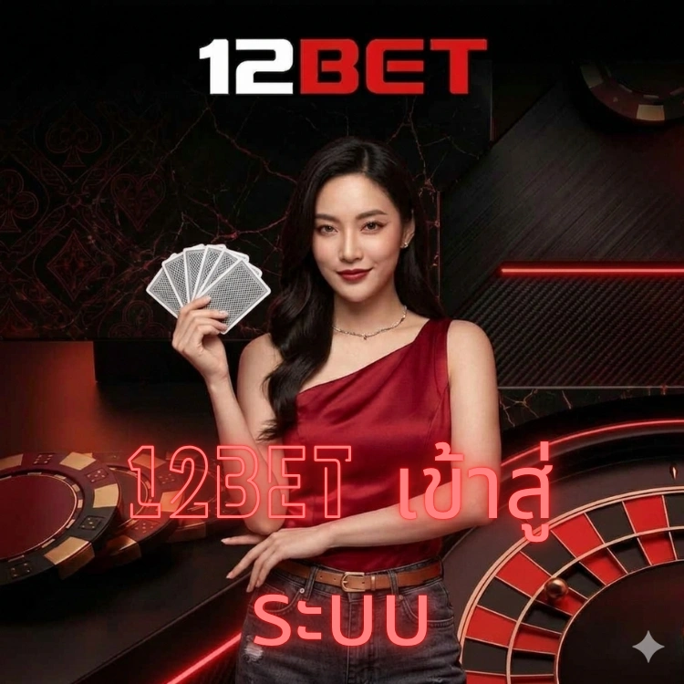 12bet เข้าสู่ระบบ