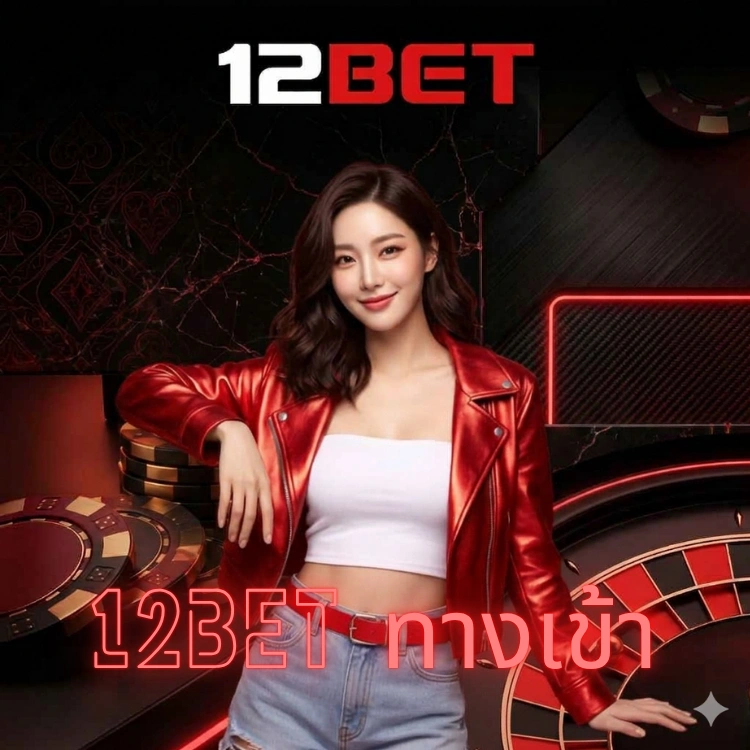 12bet ทางเข้า