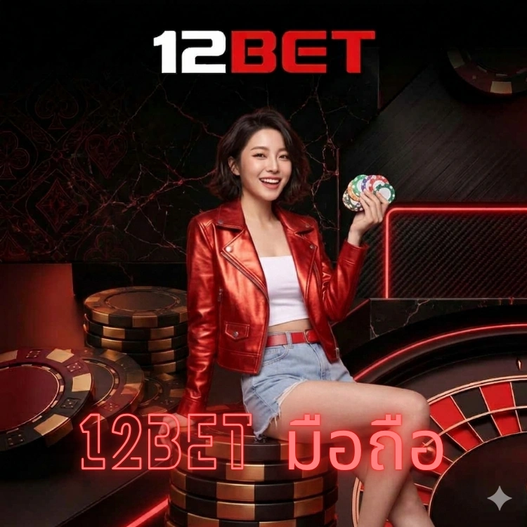 12bet มือถือ