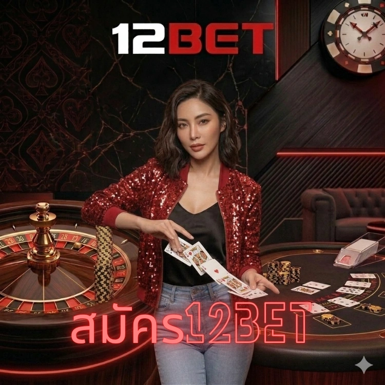 สมัคร12bet