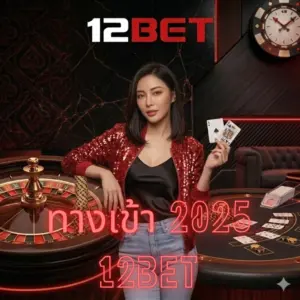 ทางเข้า 2025 12bet