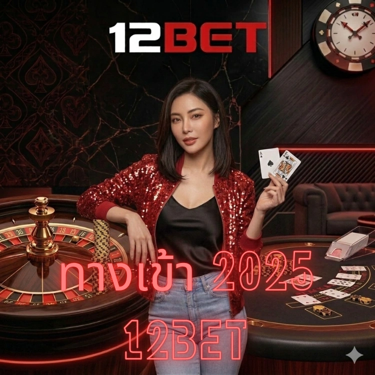 ทางเข้า 2025 12bet