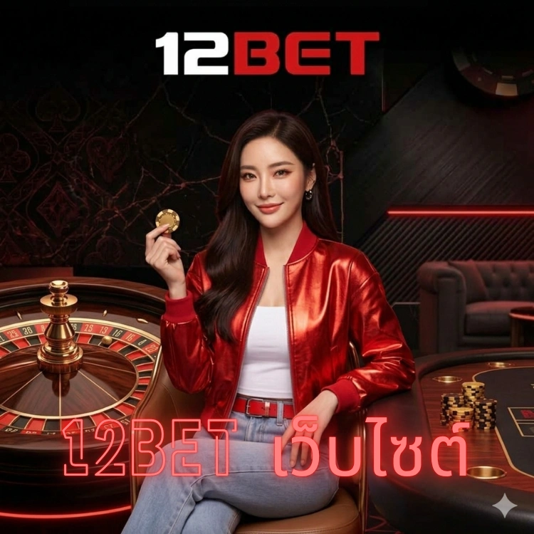 12bet เว็บไซต์
