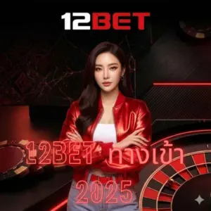 12bet ทางเข้า 2025