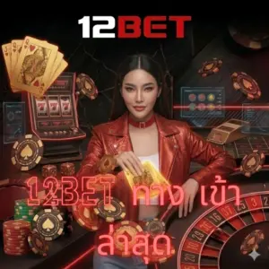 12bet ทาง เข้า ล่าสุด