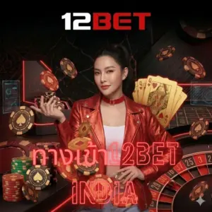 ทางเข้า12bet india