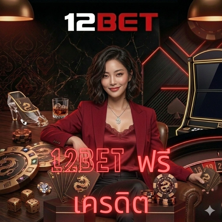 12bet ฟรีเครดิต