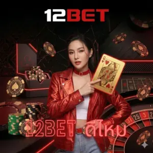 12bet ดีไหม