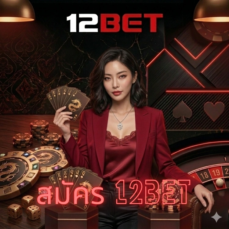 สมัคร 12bet