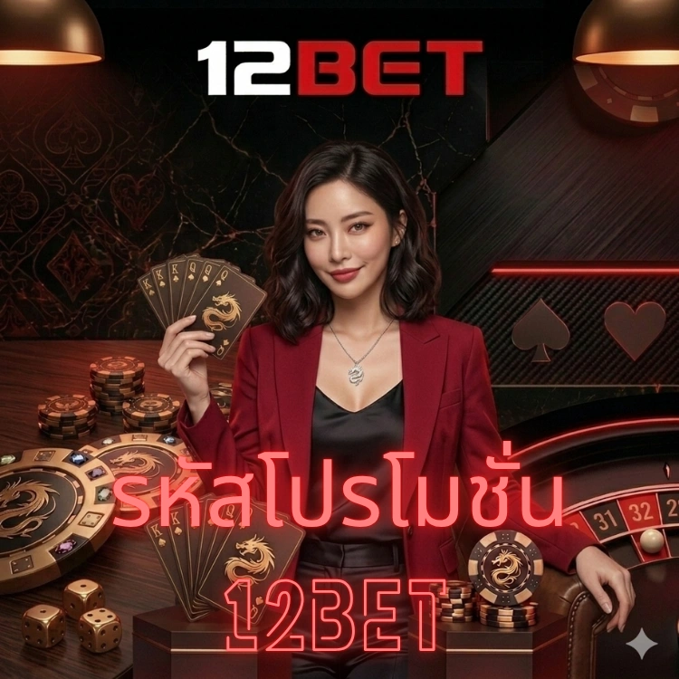 รหัสโปรโมชั่น 12bet