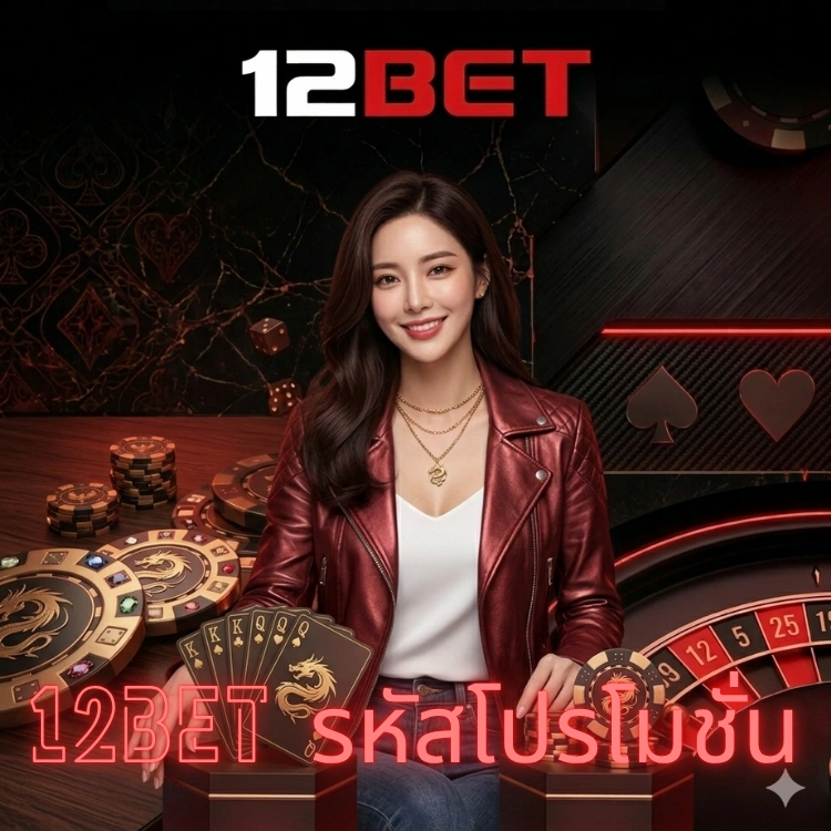 12bet รหัสโปรโมชั่น