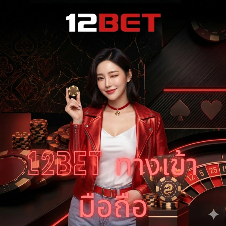12bet ทางเข้า มือถือ