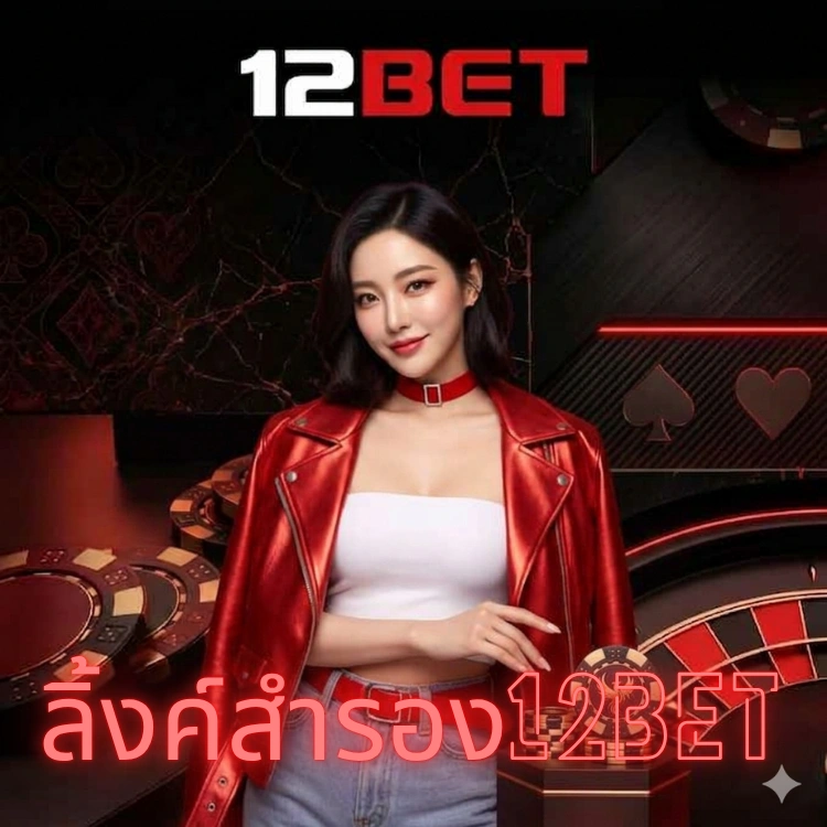 ลิ้งค์สำรอง12bet